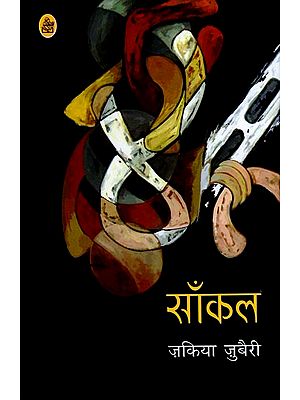 साँकल : Saankal (Hindi Short Stories)