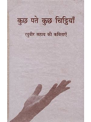 कुछ पते कुछ चिट्ठियां (रघुवीर सहाय की कविता ):  Poems Collection By Raghuvir Sahay