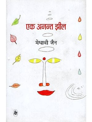 एक अनन्त झील : Collection of Hindi Poems