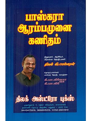 பாஸ்கரா ஆரம்பமுனை  கணிதம்: Bhaskara Aramba Munai Kanitham (Tamil)