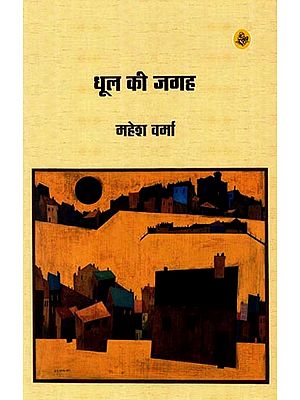 धुल की जगह: Dhool Ki Jagah (Collection of Hindi Poems)