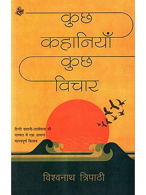 कुछ कहानियाँ कुछ विचार: Some Stories Some Thoughts