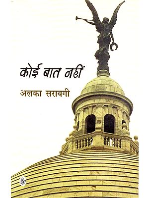 कोई बात नहीं:  Koi Baat Nahin (A Novel)