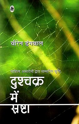 दुष्चक्र में स्रष्टा:: Vicious Circle (A Collection of Poems)