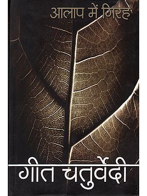 आलाप में गिरह : Aalaap Mein Girah (Poems)