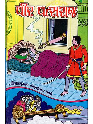 Vir Vatsaraj - Historical Novel (Gujarati)