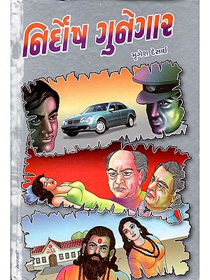 Nirdosh Gunegar - Suspense Stories(Gujarati)