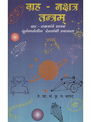 ग्रह नक्षत्र तन्त्रम - Planet Constellation System (Marathi)