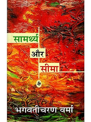 सामर्थ्य और सीमा : Saamarthy Aur Seema (A Novel)