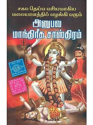 அனுபவ மாந்திரீக சாஸ்திரம்: Sagala Deiva Vasiyamagiya Malaiyalathi Vazhangi Varum Anubava Maandhireega Sasthiram (Tamil)