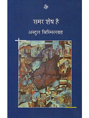 समर शेष है: Samar Shesh Hai (A Novel)