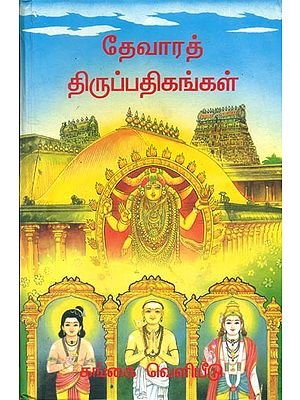 தேவாரத் திருப்பதிகங்கள்: Adanganmurai Thevara Thiruppathikangal (Tamil)