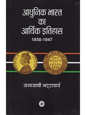 आधुनिक भारत का आर्थिक इतिहास: Economic History of Modern India