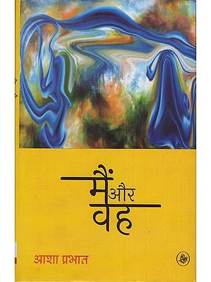 मैं और वह: Main Aur Wah (A Novel)