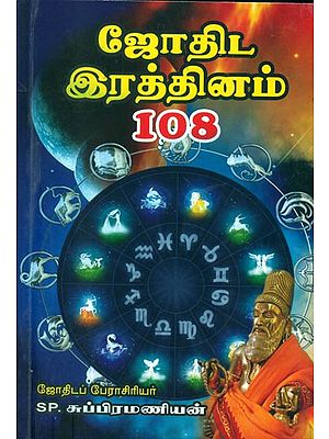 ஜோதிட இத்தினம் 108: Jothida Rathinam 108  (Tamil)