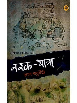 नरक यात्रा: Narak Yatra (A Novel)