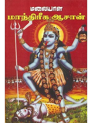 மலையாள மாந்திரிக ஆசான்: Malaiyala Manthiriga Asairivan (Tamil)