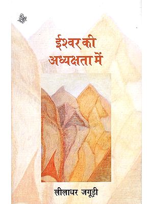 ईश्वर की अध्यक्षता में : Eeshwar Ki Adhyakshta Mein (A Book of Poem)