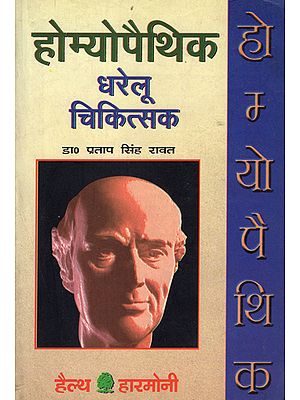 होम्योपैथीक घरेलू चिकित्सक: Homoeopathic Domestic Doctor
