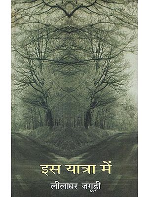 इस यात्रा में: Iss Yatra Mein (A Book of Poems)