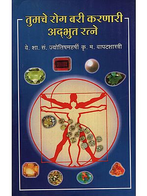 तुमचे रोग बारी करणारी अद्भुत रत्ने - Wonderful Gems That Turn Your Disease (Marathi)