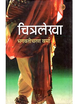 चित्रलेखा: Chitralekha (Novel)