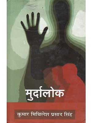 मुर्दालोक: Murdalok (Short Stories by Mithilesh Prasad Singh)