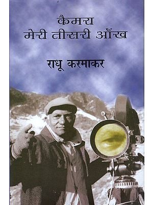 कैमरा मेरी तीसरी आँख: Camera Meri Teesari Ankh Autobiography by Radhu Karmakar