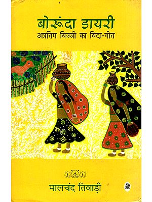 बोरुंदा डायरी अप्रतिम बिज्जी का विदा गीत: Borunda Diary (Hindi Short Stories)