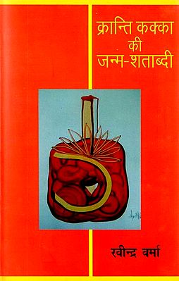 क्रांति कक्का की जन्म शताब्दी: Kranti Kakka Ki Janm-Shatabdi (A Novel)