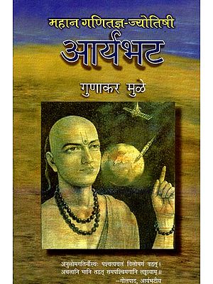 महान गणितज्ञ - ज्योतिषी आर्यभट : Aryabhata (Great Mathematician - Astrologer)