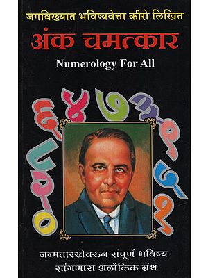 अंक चमत्कार – Numerology for All (Marathi)
