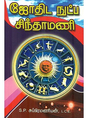 ஜோதிட ஙட்ப சிந்தாமணி: Jothida Nutpa Chinthamani (Tamil)