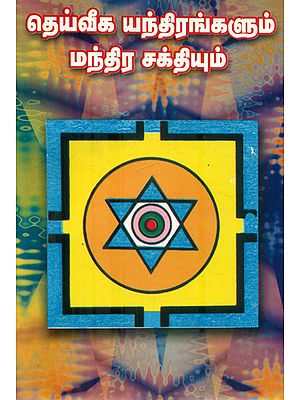 தெய்வீக யந்திரங்களும் மந்திர சக்தியும்: Divine Yantras and Magical Power (Tamil)