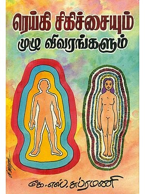 பெப்சி சிகிச்சையு முழு விவரங்களும்: Full details of Reiki Treatment (Tamil)