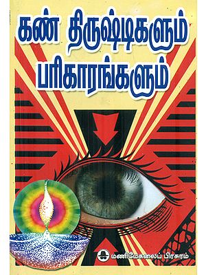 கண் திருஷ்டிளும் பரிகாரங்களும்: Eye Disease and Remedies (Tamil)