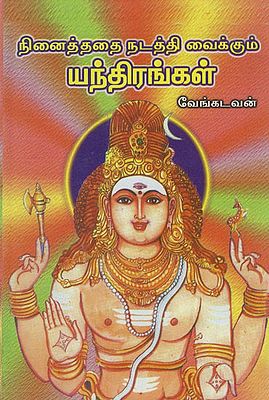 நினைத்ததை நடத்தி வைக்கும் யந்திரங்கள்: Ninaiththathai Nadaththi Vaikkum Yanthirangal (Tamil)