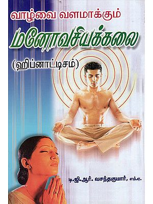 வாழ்வை வளமாக்கும் மனோவசியக்கலை: Psychoanalysis of life (Tamil)