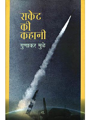 राकेट की कहानी: Rocket Story