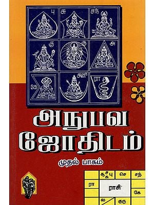 அதுபவ ஜோதிடம்: Anubava Jothidam (Tamil)