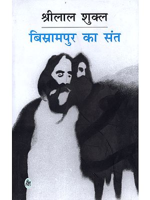 बिस्रामपुर का संत: The Saint of Bisrampur (Novel)