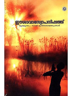 ഈശാവാസ്യോപനിഷത്ത്: Isavasya Upanishad (Malayalam)