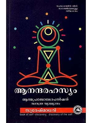 Ananda Rahasyam (Malayalam)