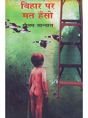 बिहार पर मत हँसो: Bihar Per Mat Hanso (Satires by Gautam Sanyal)