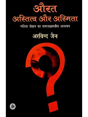 औरत अस्तित्व और अस्मिता: Woman Existence and Identity