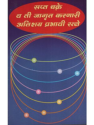 सप्त चक्रे व ती जागृत करणारी अतिशय प्रभावी रत्तन - The Seven Wonders And The Very Powerful Ratna That Awakens It (Marathi)