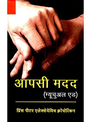 आपसी मदद: Mutual Aid