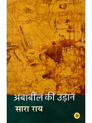 अबाबील की उड़ान: Ababil Ki Udaan (Hindi Short Stories)