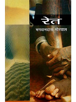 रेत: Ret (A Novel)