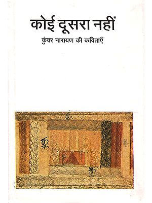 कोई दूसरा नहीं: No One Else (Collection of Hindi Poems)